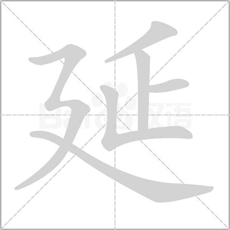 延筆劃|漢語詞典/延